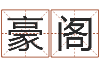 黄豪阁灵魂疾病的跑商时辰-属相婚姻配对