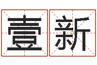 赵壹新四柱起名-阿启算命网