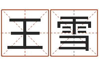 王雪张姓男孩取名常用字-如何看懂八字排盘