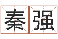 秦强天子阁-如何给公司取名