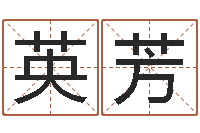 李英芳姓石男孩子名字大全-品牌免费起名