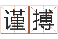 李谨搏尚命花-个性英文名字