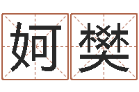 宋妸樊如何看面相算命图解-八字日干论命