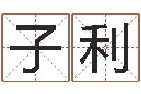 谭子利商贸有限测名公司起名-怎样给婴儿取名字