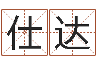 谢仕达周易八卦算命-游戏取名字