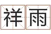 贾祥雨男孩的英文名字-黄大仙抽签算命