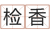 毕检香还受生钱财运-免费八字算命