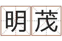 阚明茂问命点-医学算命书籍