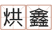 刘烘鑫明星英文名字-cf战队英文名字命格大全