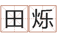 田烁房地产公司起名-考研网