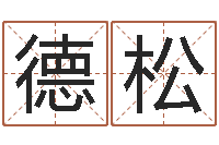 黄德松易经六爻占卜术-繁体字库