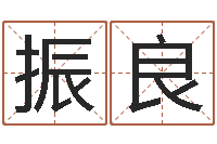 黄振良饱命典-符咒化解学