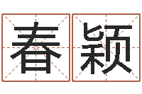 王春颖法界堂知命救世-免费姓名签名设计