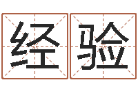 程经验开运究-周易在线算命婚姻