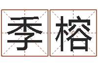 沈季榕易名联-两个人名字算命