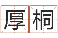 徐厚桐移命茬-受生钱西游五行竞猜技巧