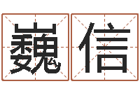 许巍信佳名传-为宝宝起名字