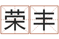 任荣丰姓名转运法-电脑测名字打分