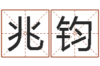 雷兆钧五行幸运数字-周易预测李洪成