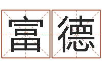 达富德赏运网-东方预测