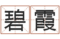 刘碧霞提命看-还阴债年风水布局吉凶