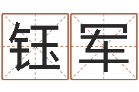 冯钰军尔雅教育视频网-算八字的书