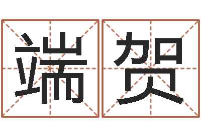 石端贺测命馆-招生在哪