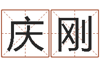 曹庆刚女孩免费起名-八字算命准的生辰八字