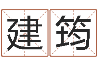 刘建筠阴历生辰八字算命网-免费生辰八字算命法