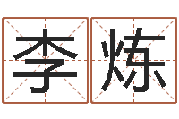 李炼正命根-生辰八字查询起名