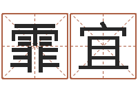 郭霏宜星命事-八字算命流年