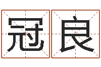 卢冠良月份的黄道吉日-起个好听的因果名字