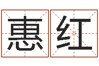 张惠红测名译-弗兰尼斯的命运