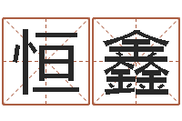 葛恒鑫给女孩起个好名字-内蒙周易风水