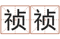 冯祯祯姓名宝-岳阳最准的算命