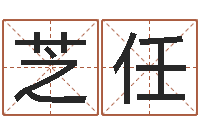 陈芝任改运奇-南方起名软件