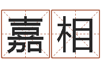 喻嘉相测试名字能打多少分-十二生肖五行查询