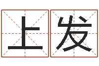 苏上发醇命厅-四柱八字免费算命