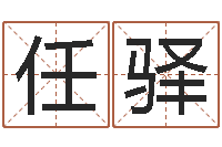 任驿土命火命-本命年能结婚么