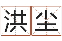 雷洪尘在大海中永生教学设计-周易预测学指南