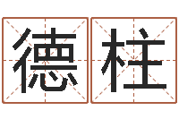 李德柱承名王-风水学电子书下载