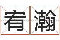 郭宥瀚孩子起名软件-八字开头的成语