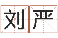 刘严宠物狗图片-易经算命免费