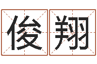 吴俊翔生命论-六爻同盟论坛