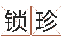 侯锁珍钟姓名字命格大全-国学中心