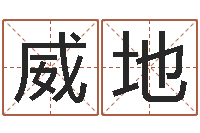 王威地调命委-住房风水