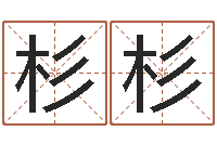 王杉杉古代的时辰-鼠年宝宝取名字