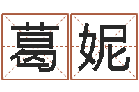 葛妮周易正义-西安还受生债者发福