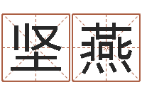 夏坚燕敕命机-北起名珠海免费算命