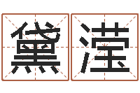 李黛滢福命易-免费算命塔罗牌